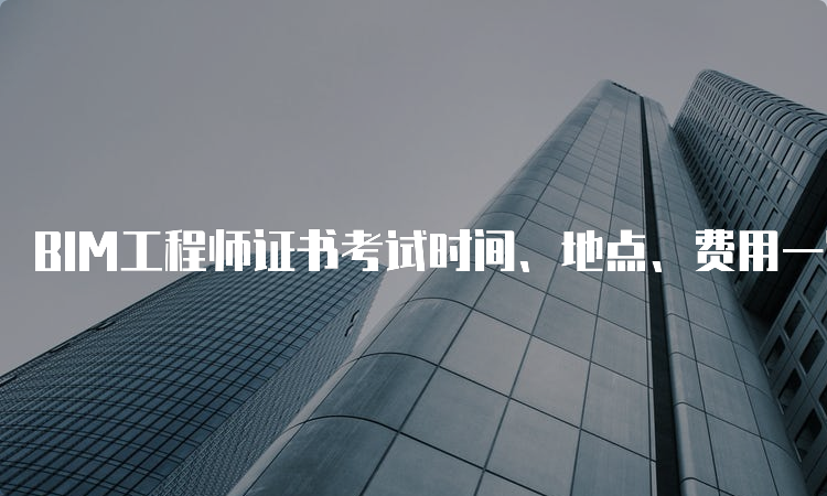 bim工程師證考試內(nèi)容,bim工程師考試考點  第2張