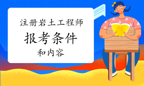 包含裝飾公司可以報(bào)考巖土工程師嗎的詞條  第1張