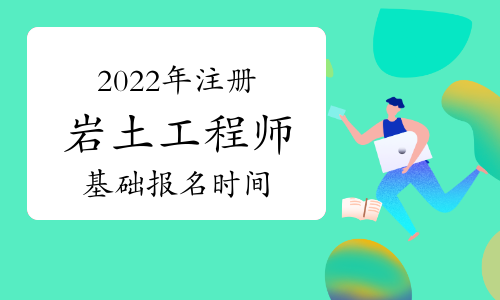 包含裝飾公司可以報(bào)考巖土工程師嗎的詞條  第2張