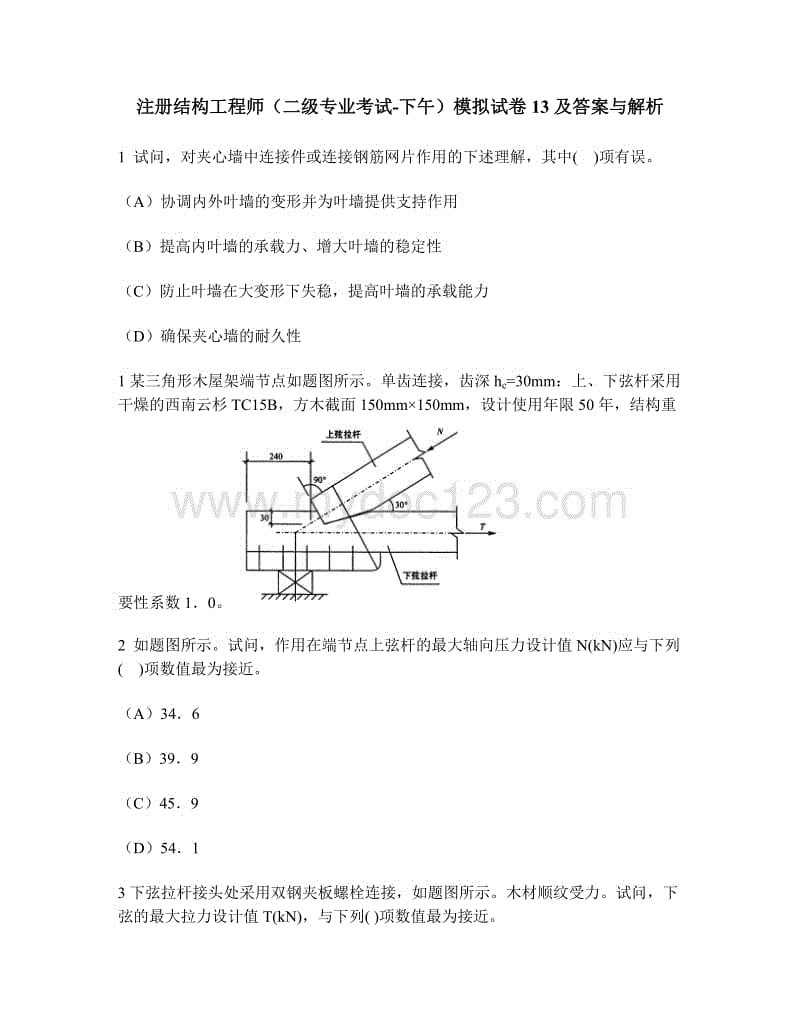 注冊結構工程師專業考試真題,二級結構工程師試題  第2張
