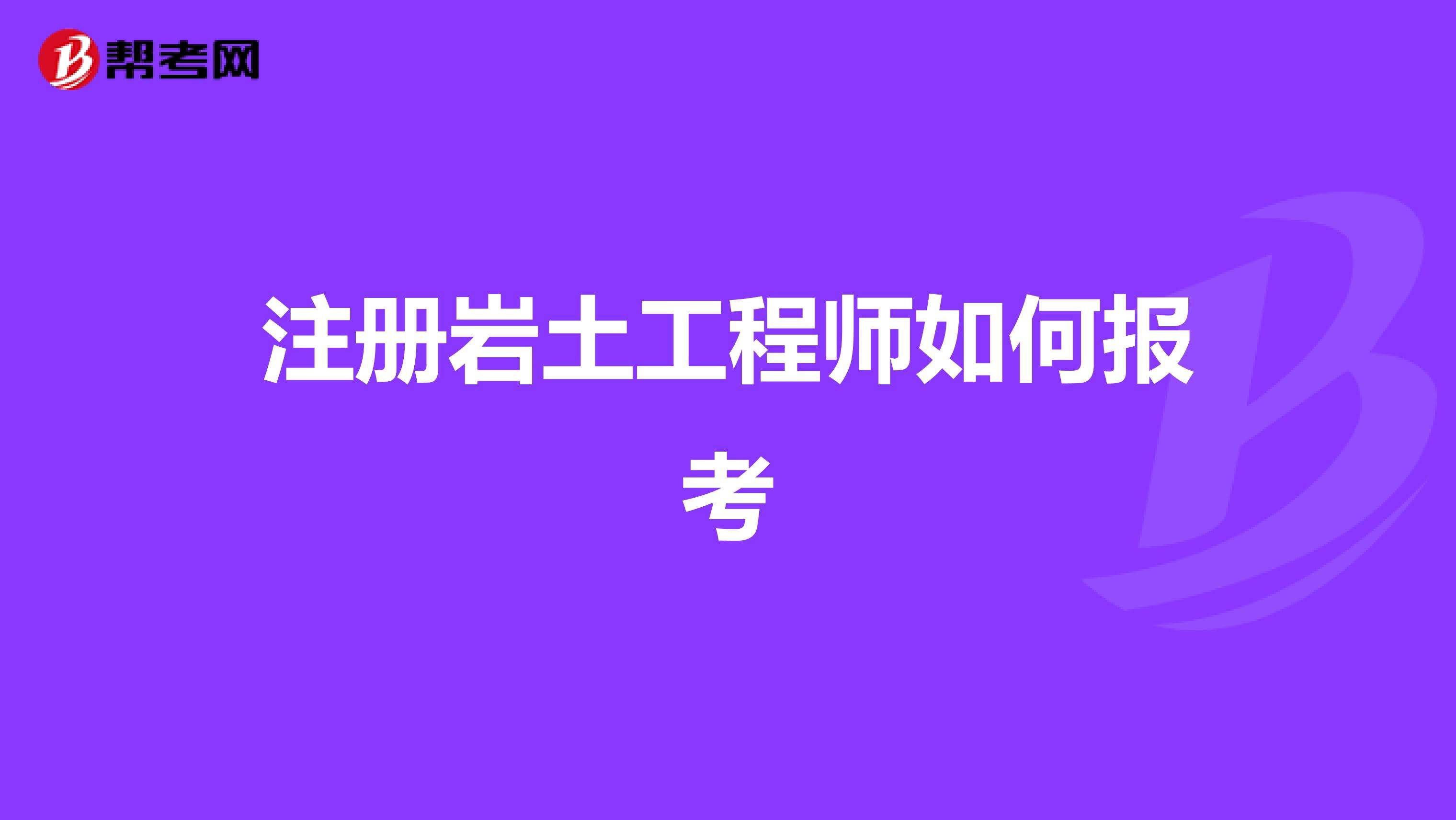年薪50萬注冊巖土工程師巖土工程師報考通過率  第2張