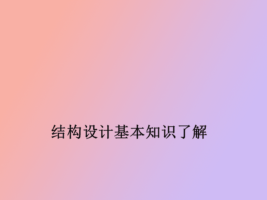 包含結構工程師奇奇怪怪的設計要求的詞條 第1張 包含結構工程師奇奇怪怪的設計要求的詞條 第1張