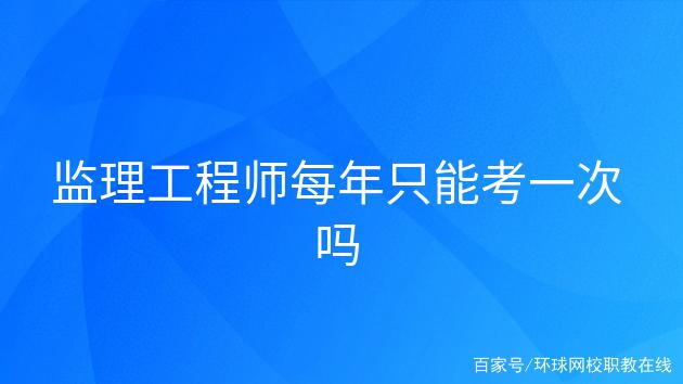 不是監(jiān)理可以考監(jiān)理工程師嗎的簡(jiǎn)單介紹  第1張
