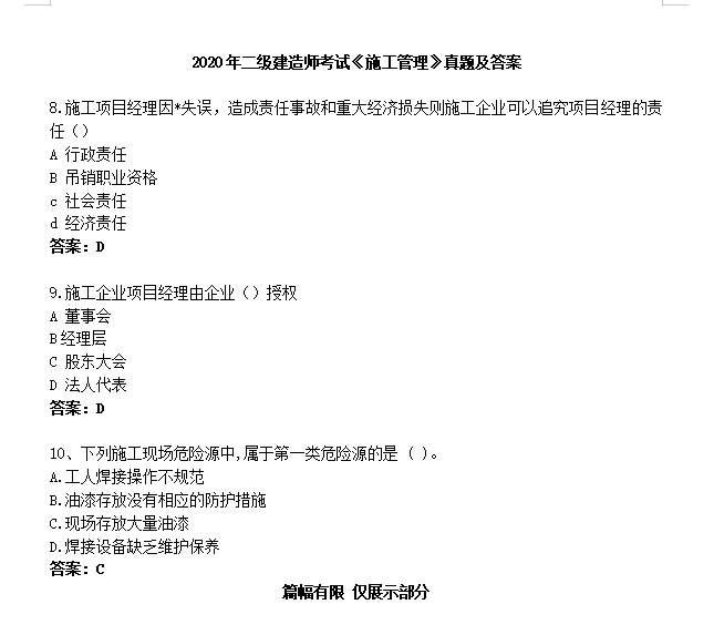 關于二級建造師施工管理真題的信息  第2張