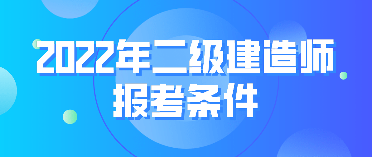 二級(jí)建造師報(bào)條件,普通人可以考二建嗎  第2張