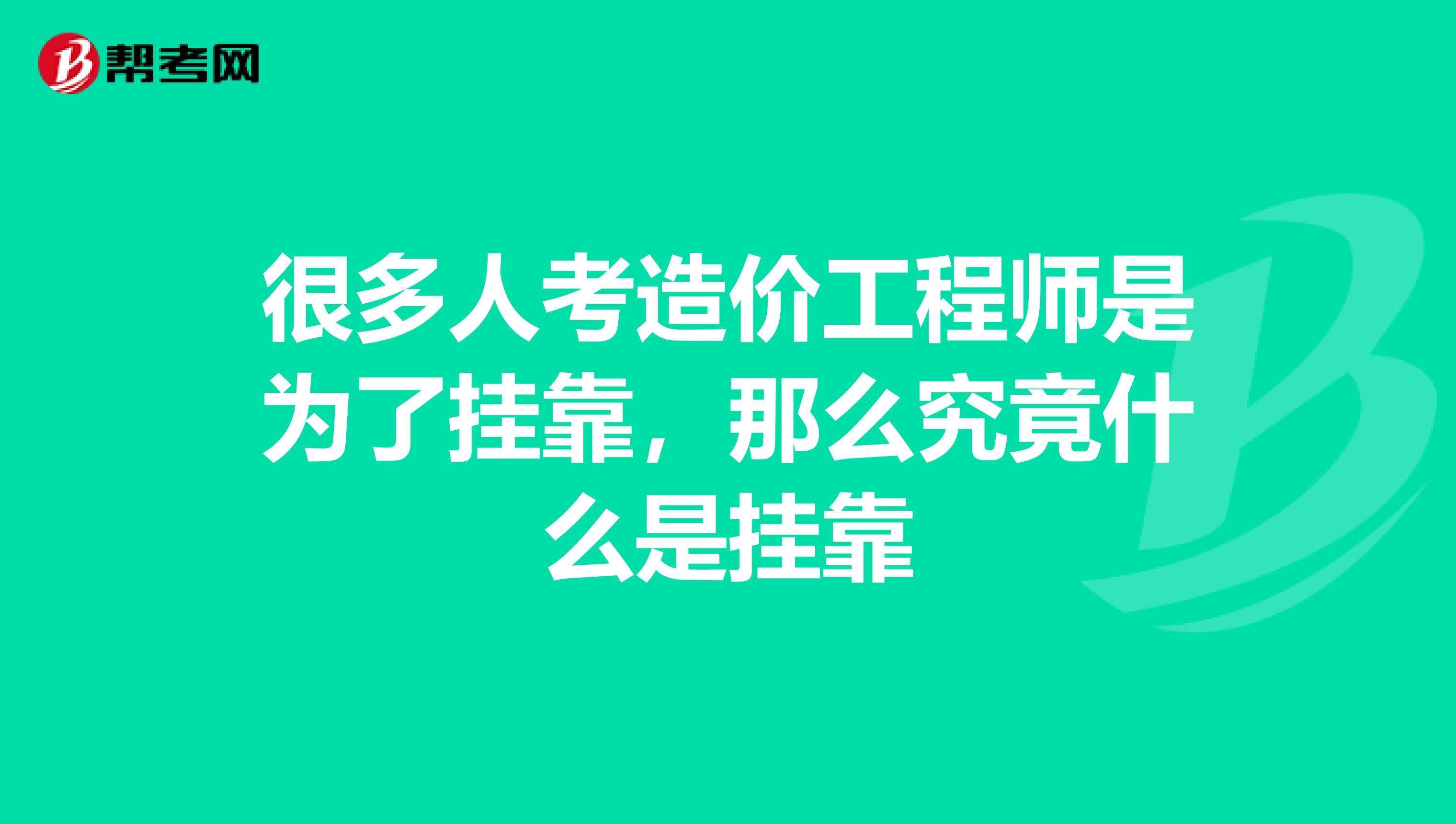 造價(jià)工程師通過(guò)率,造價(jià)工程師兼職  第1張