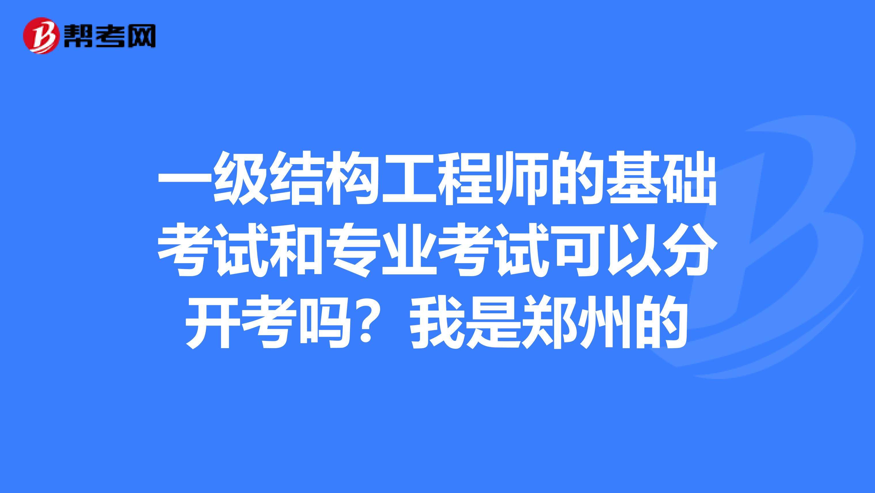 結(jié)構(gòu)工程師基礎(chǔ)報(bào)名費(fèi)一級(jí)注冊(cè)結(jié)構(gòu)工程師通過(guò)率  第2張