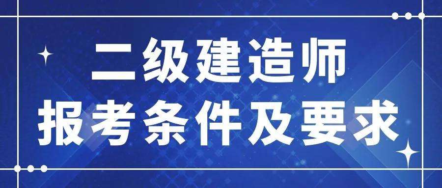 成都二級(jí)建造師報(bào)考條件的簡(jiǎn)單介紹  第1張