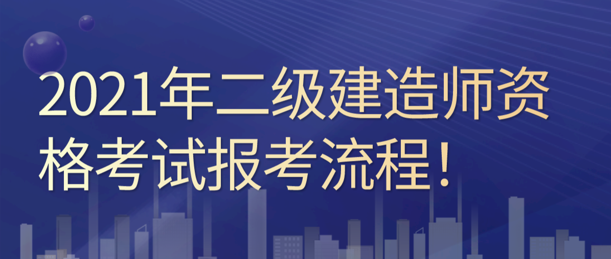 考二級(jí)建造師有什么條件,2022二建報(bào)名入口官網(wǎng)  第2張
