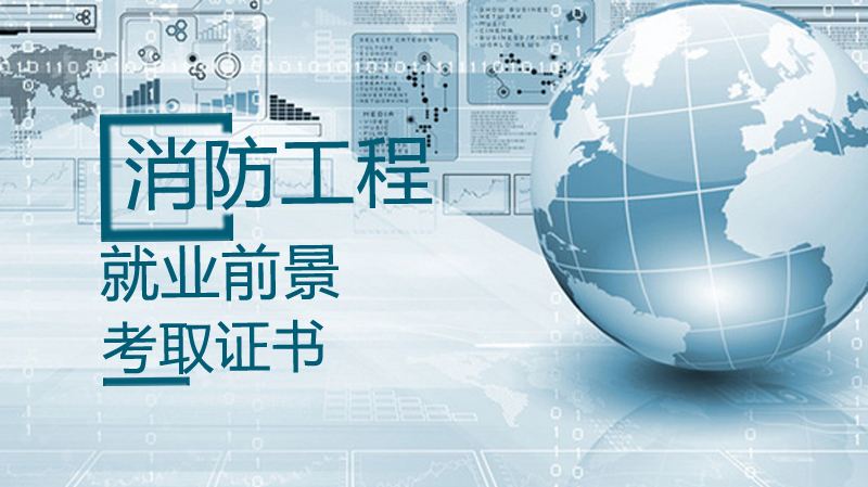 消防工程師哪個網(wǎng)校好的簡單介紹  第1張