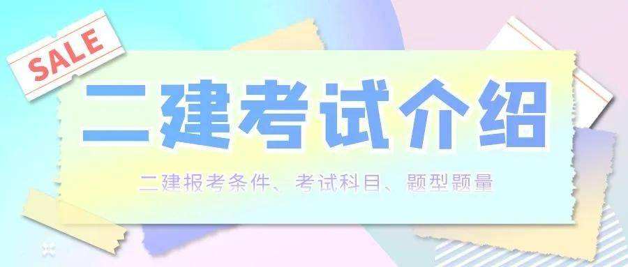 關于二級建造師師報考條件的信息  第1張