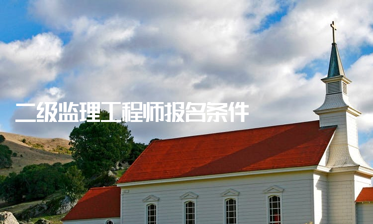 上海監(jiān)理工程師在哪里報考的簡單介紹  第1張