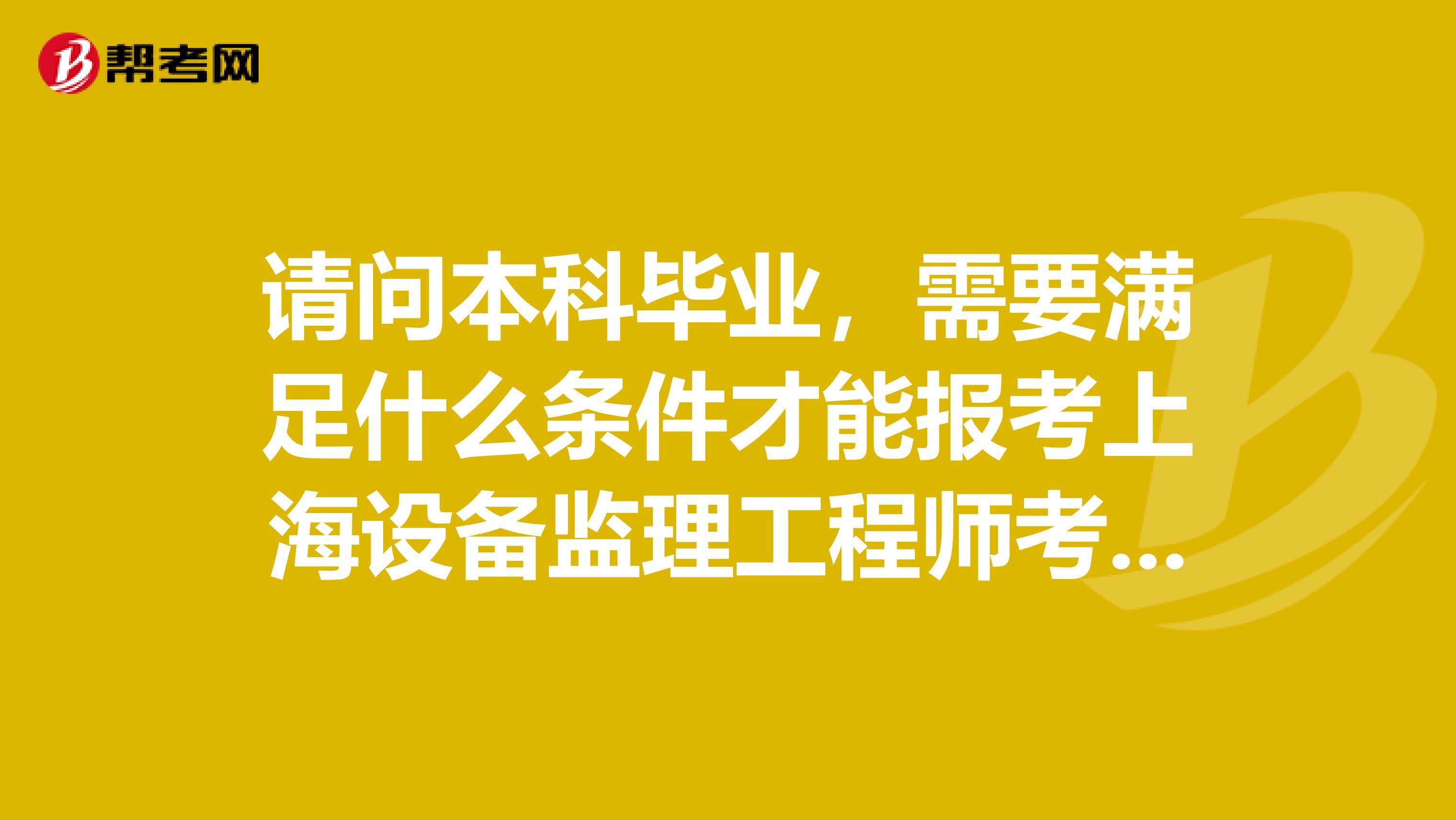 上海監(jiān)理工程師在哪里報考的簡單介紹  第2張