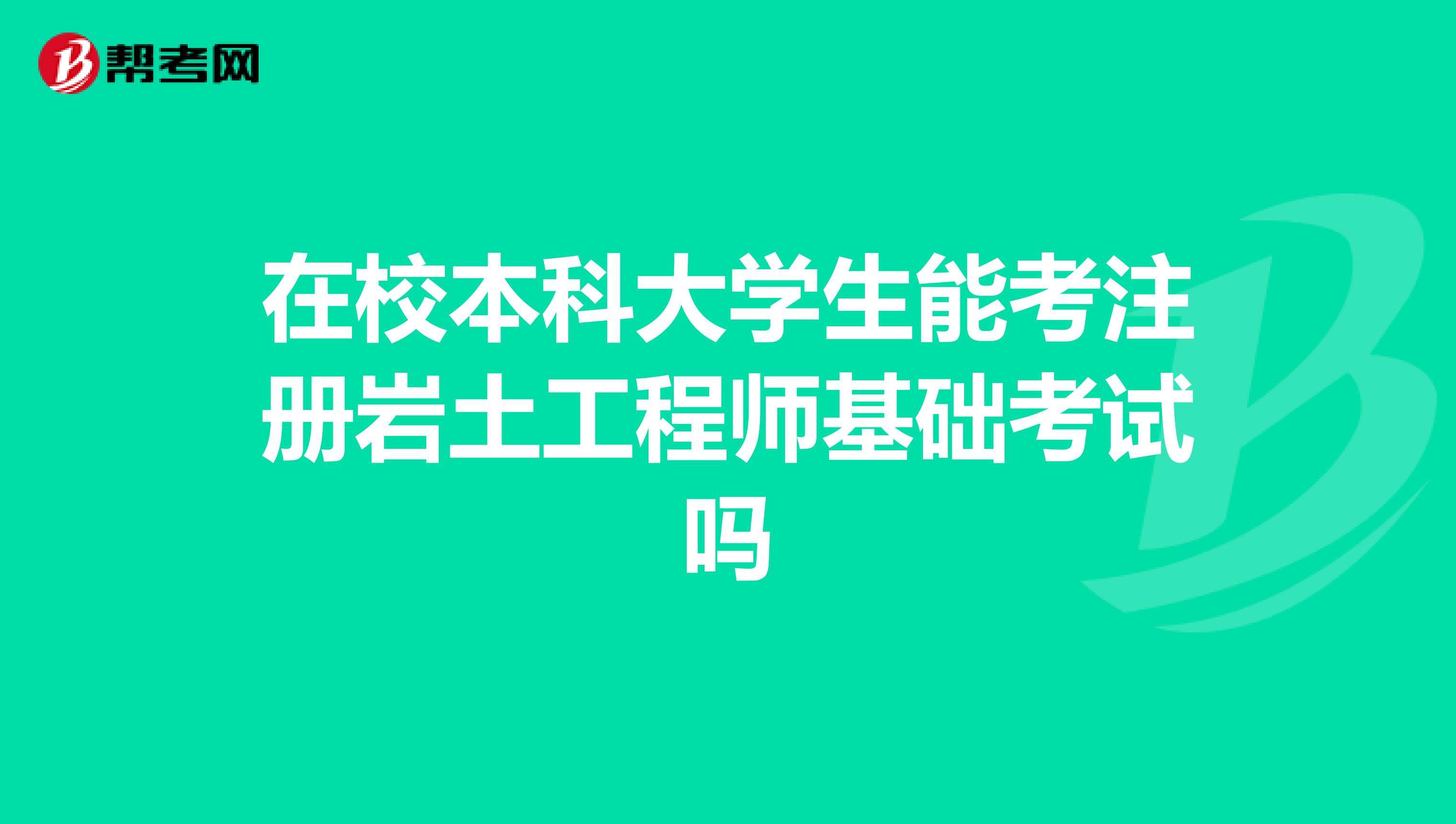 注冊巖土工程師基礎考試報名時間,注冊巖土工程師免基礎考試  第2張