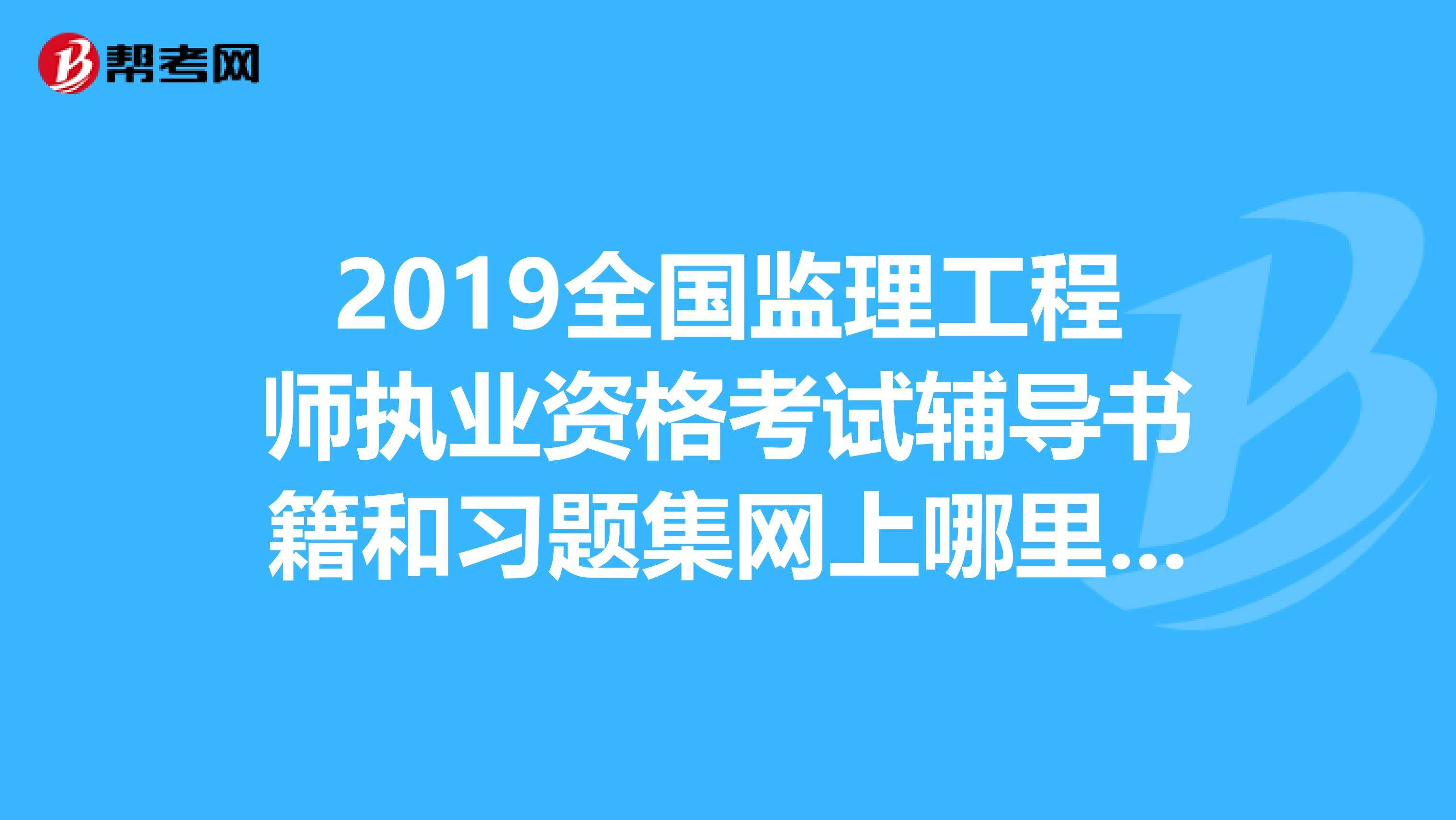監理工程師看哪個的視頻,監理工程師看誰的課比較好  第2張
