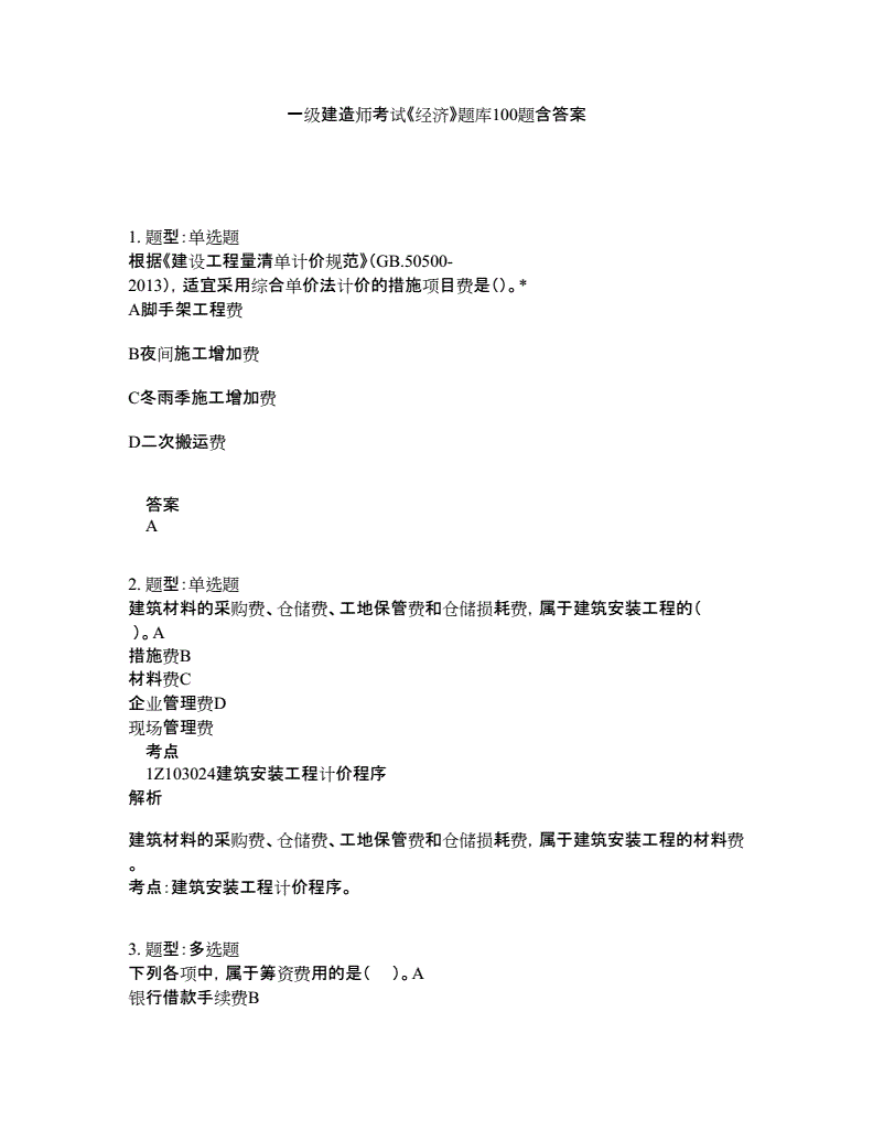 一級建造師考后對題一級建造師模擬考題及答案  第2張