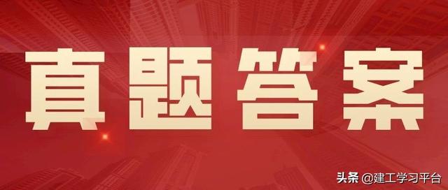 四川2021年二級(jí)造價(jià)工程師合格分?jǐn)?shù)線四川2021年二級(jí)造價(jià)工程師真題及答案 第1張 四川2021年二級(jí)造價(jià)工程師合格分?jǐn)?shù)線四川2021年二級(jí)造價(jià)工程師真題及答案 第1張