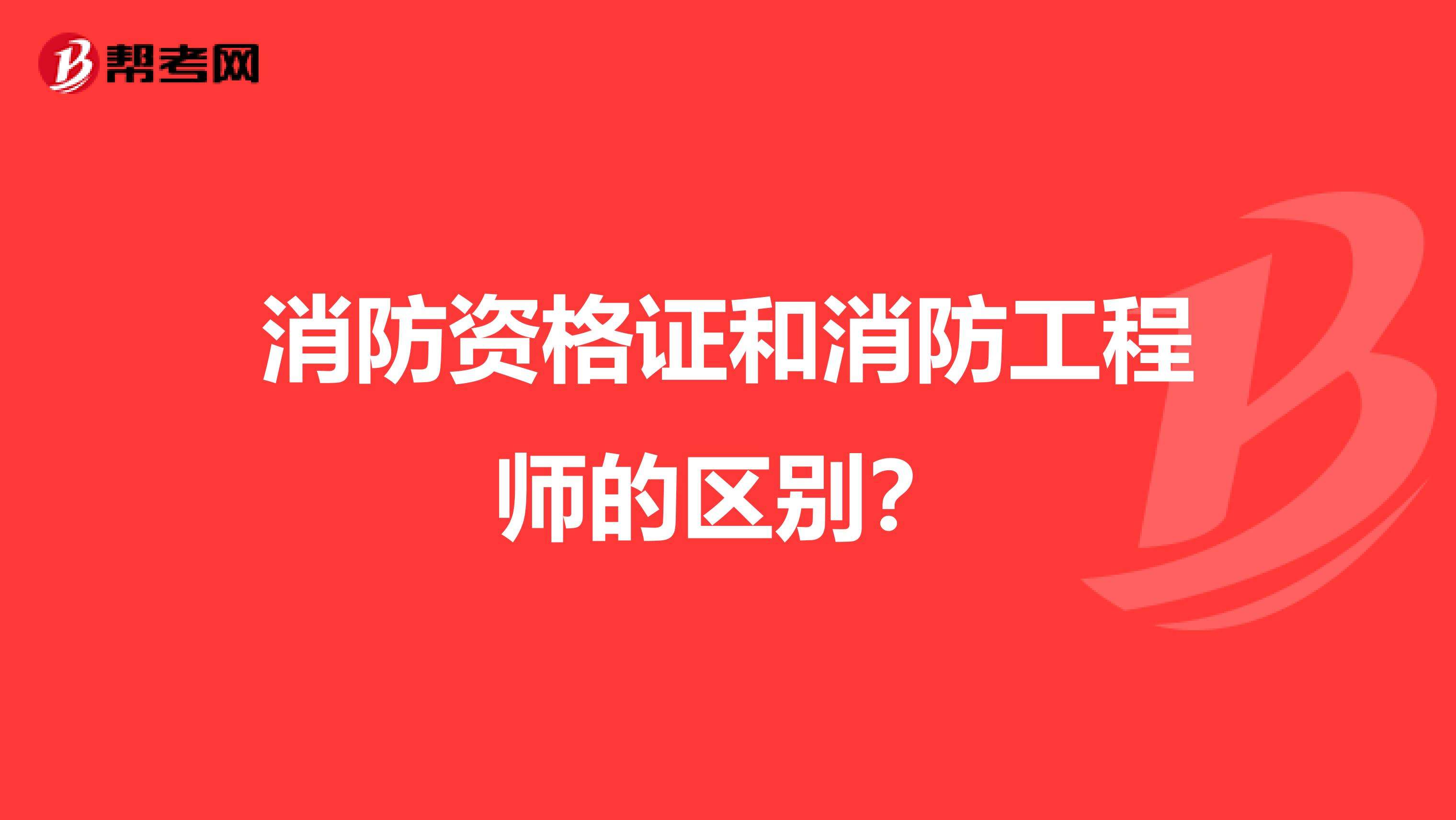 一級消防工程師屬于職業技能證書嗎消防工程師是什么職業  第2張