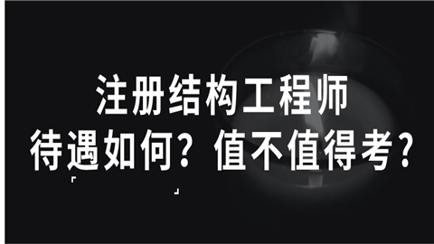 檢測公司可以考結(jié)構(gòu)工程師嗎的簡單介紹  第2張