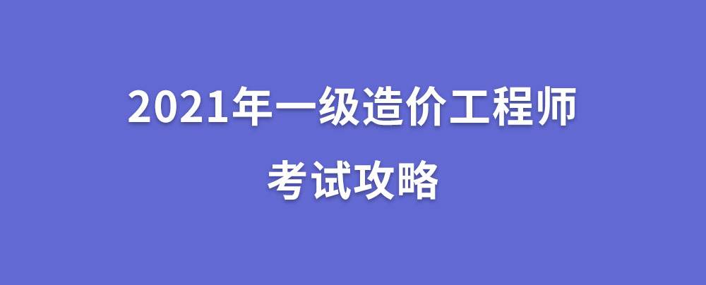 2022年一級(jí)造價(jià)工程師報(bào)名時(shí)間,注冊(cè)造價(jià)工程師考試  第1張