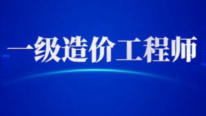 一級造價工程師報考條件及專業要求2022,一級造價工程師報考條件年限  第2張