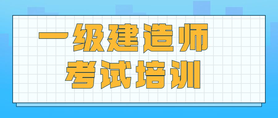 一級建造師工程項目管理視頻一級建造師建筑工程管理與實務(wù)精講視頻  第1張