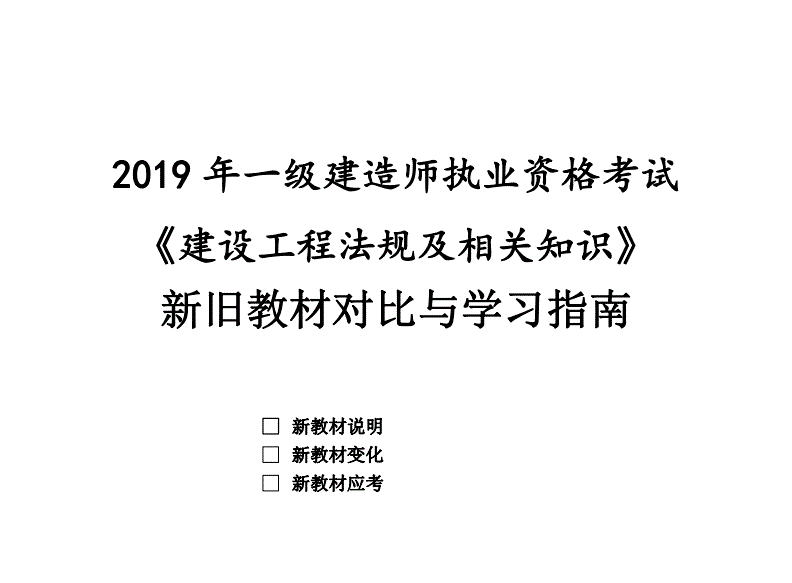 一級(jí)建造師2019教材pdf一級(jí)建造師2019年和2021年教材區(qū)別  第1張
