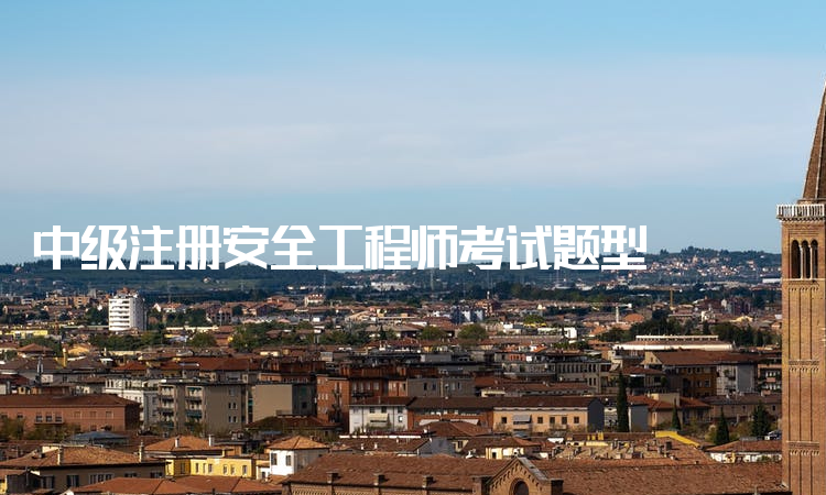 包含2013年注冊(cè)安全工程師考試真題的詞條  第1張