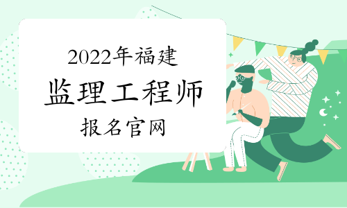 福建建設(shè)注冊中心官網(wǎng)注冊監(jiān)理工程師論壇  第2張