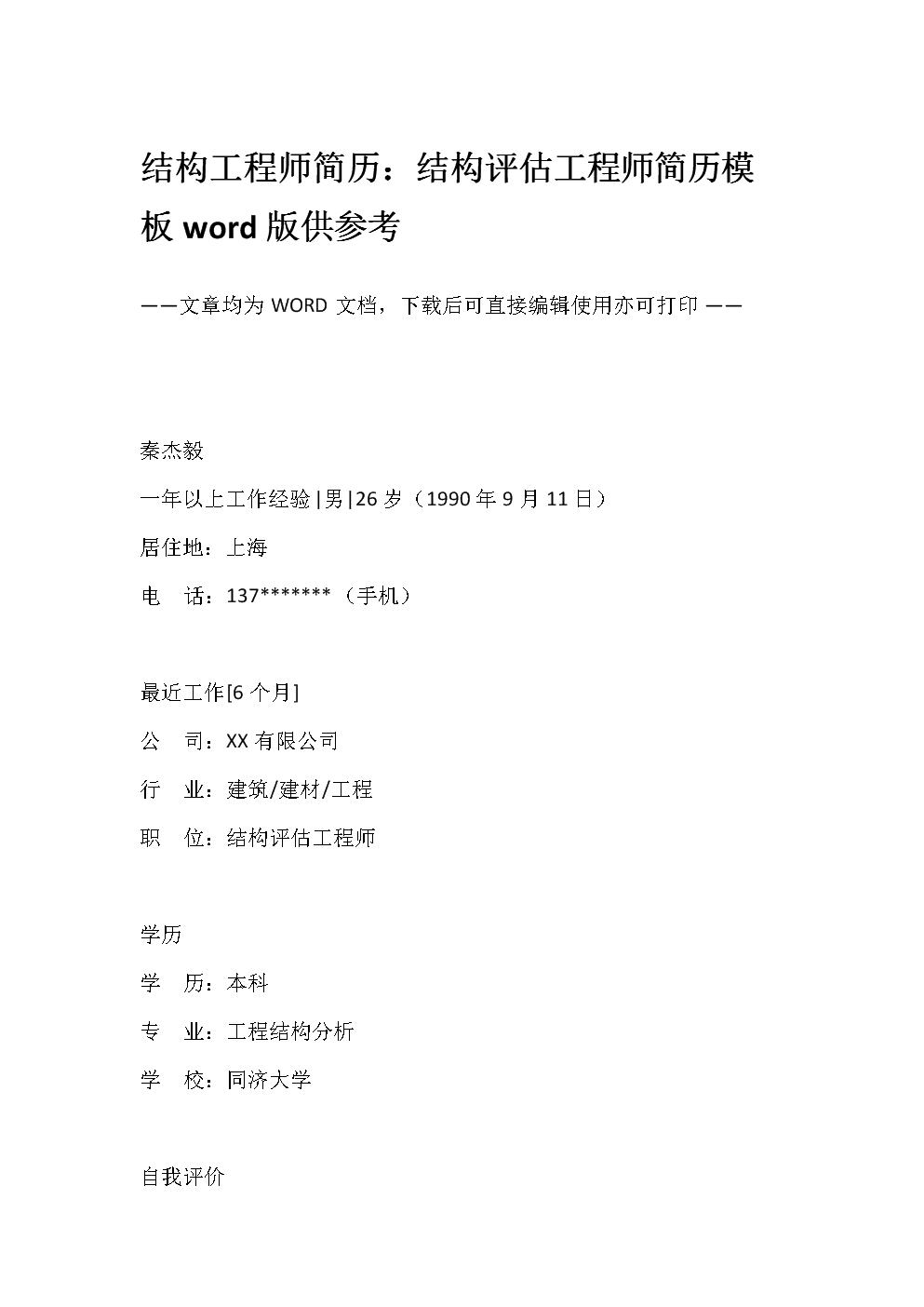 結(jié)構(gòu)工程師應聘簡歷,結(jié)構(gòu)工程師應該具備哪些能力  第1張