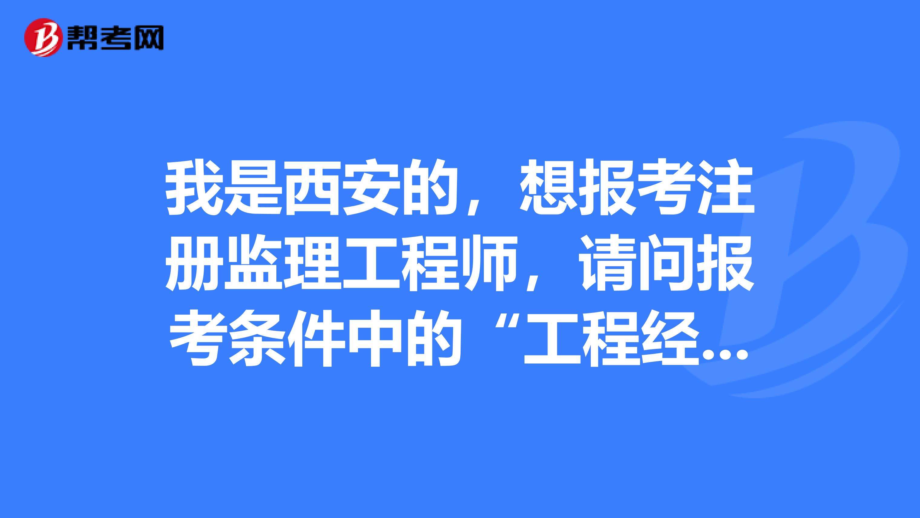 全國注冊監(jiān)理工程師待遇,注冊監(jiān)理工程師多少錢  第1張