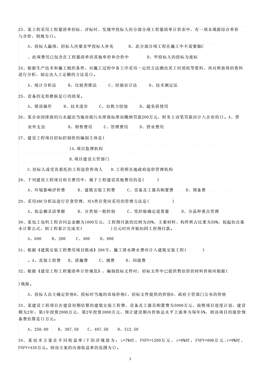 一級(jí)建造師考試真題及答案下載一級(jí)建造師考試真題與答案  第1張