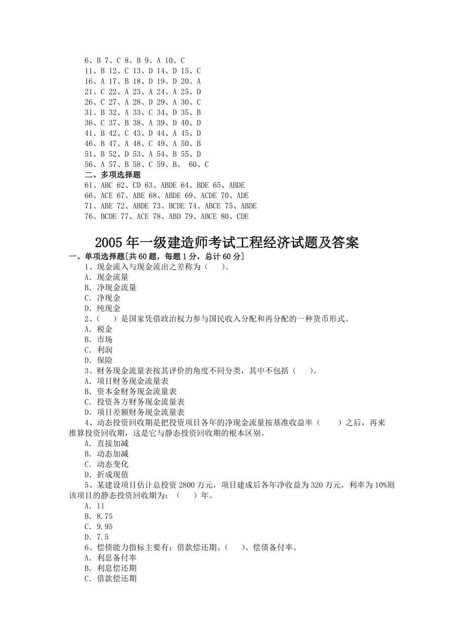 一級(jí)建造師考試真題及答案下載一級(jí)建造師考試真題與答案  第2張