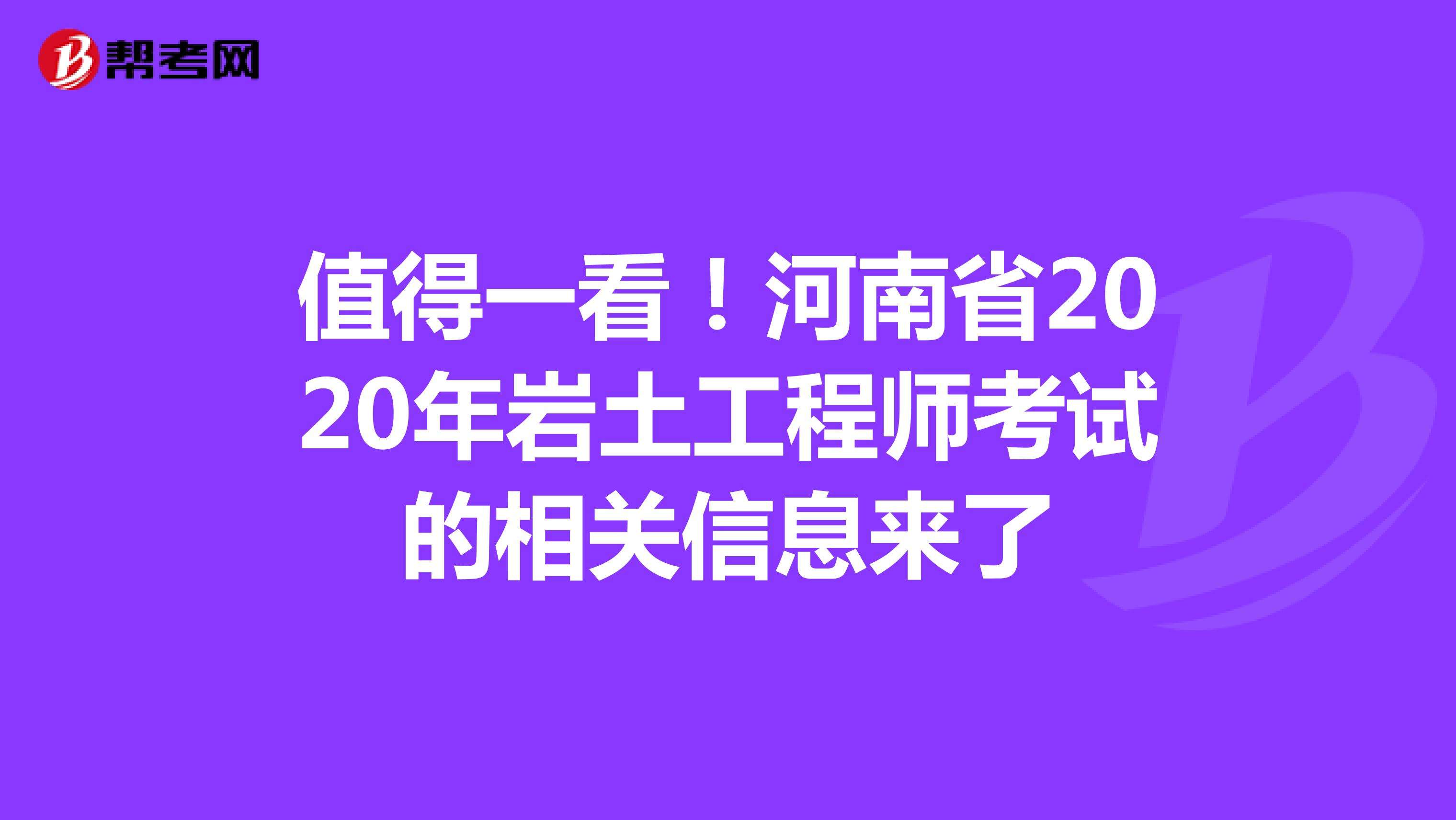 2020巖土工程師考試成績巖土工程師基礎考試各科目分值  第1張