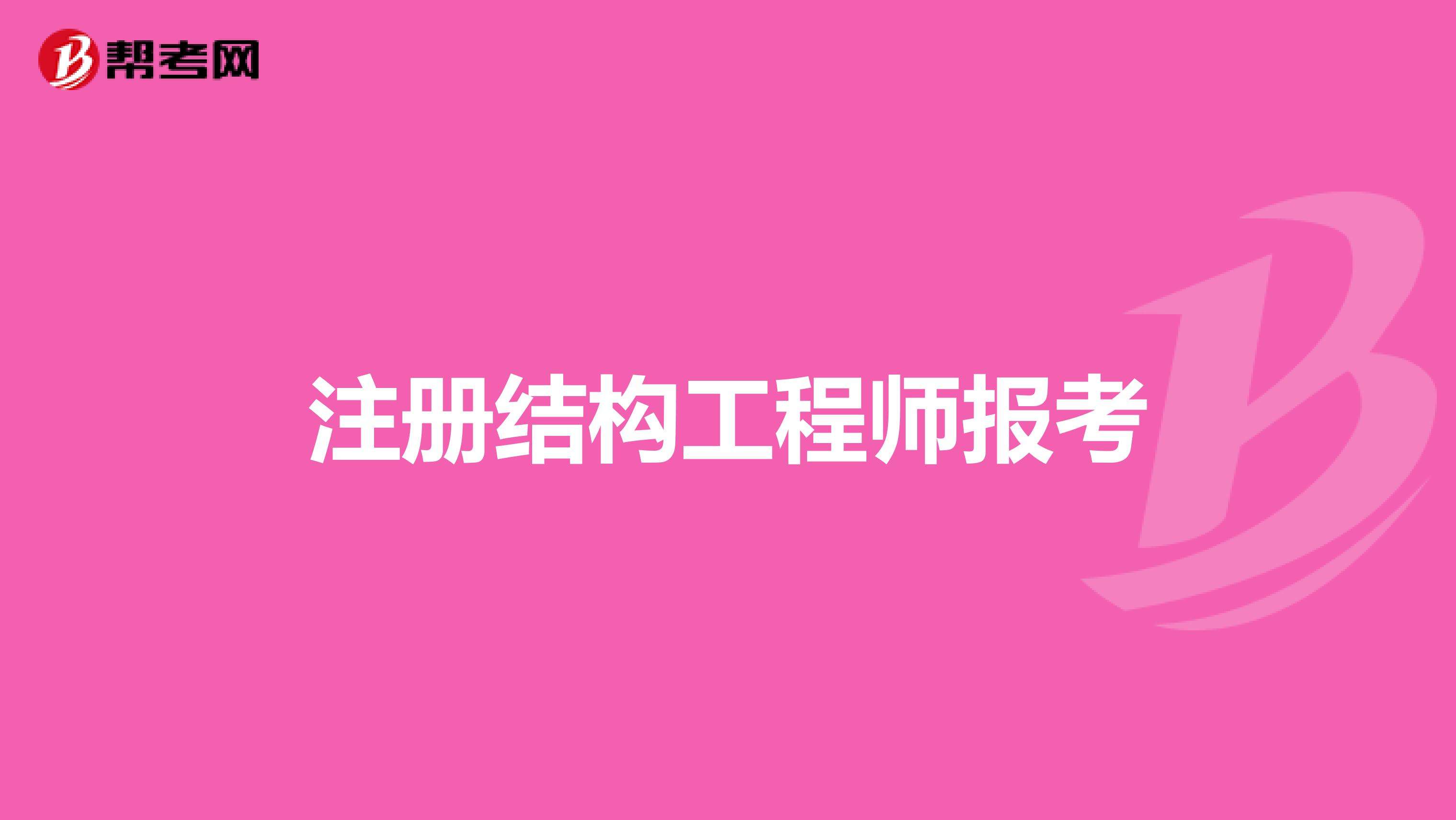 結(jié)構(gòu)工程師年薪100萬(wàn),結(jié)構(gòu)工程師注冊(cè)期限  第2張