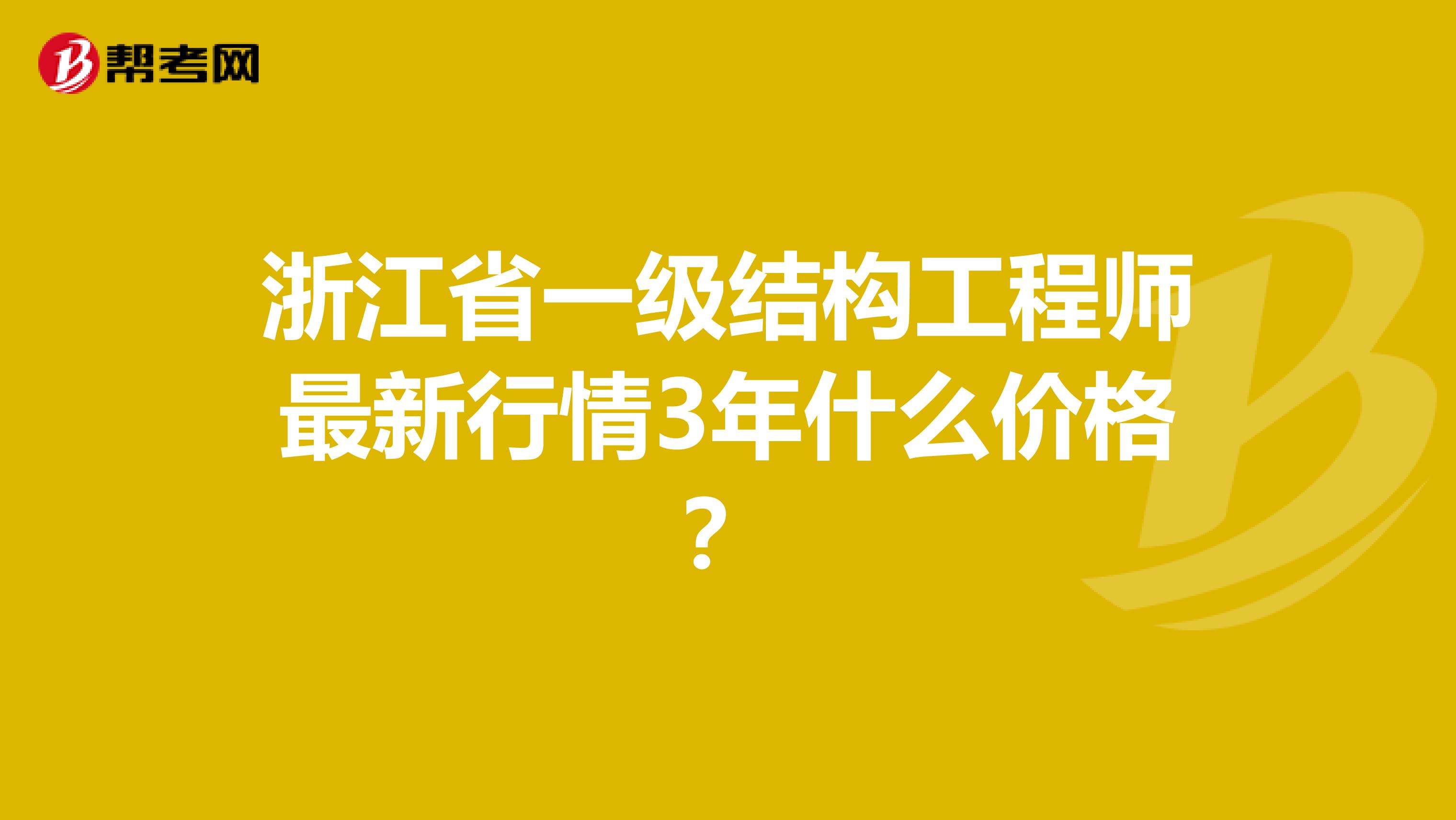 浙江結(jié)構(gòu)工程師浙江結(jié)構(gòu)化面試真題及答案  第2張