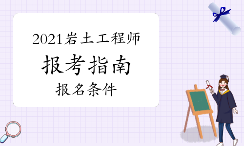 關(guān)于考試巖土工程師難不難的信息  第2張