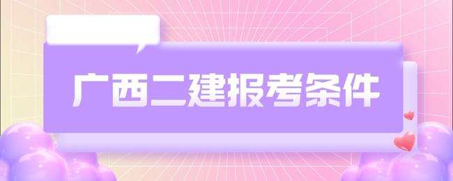 二級(jí)建造師報(bào)考條件學(xué)歷要求二級(jí)建造師報(bào)考材料  第1張