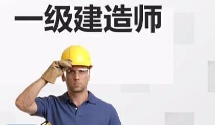 沈陽一級建造師培訓(xùn),沈陽一級建造師報名時間  第1張