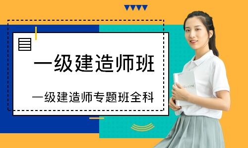沈陽一級建造師培訓(xùn),沈陽一級建造師報名時間  第2張