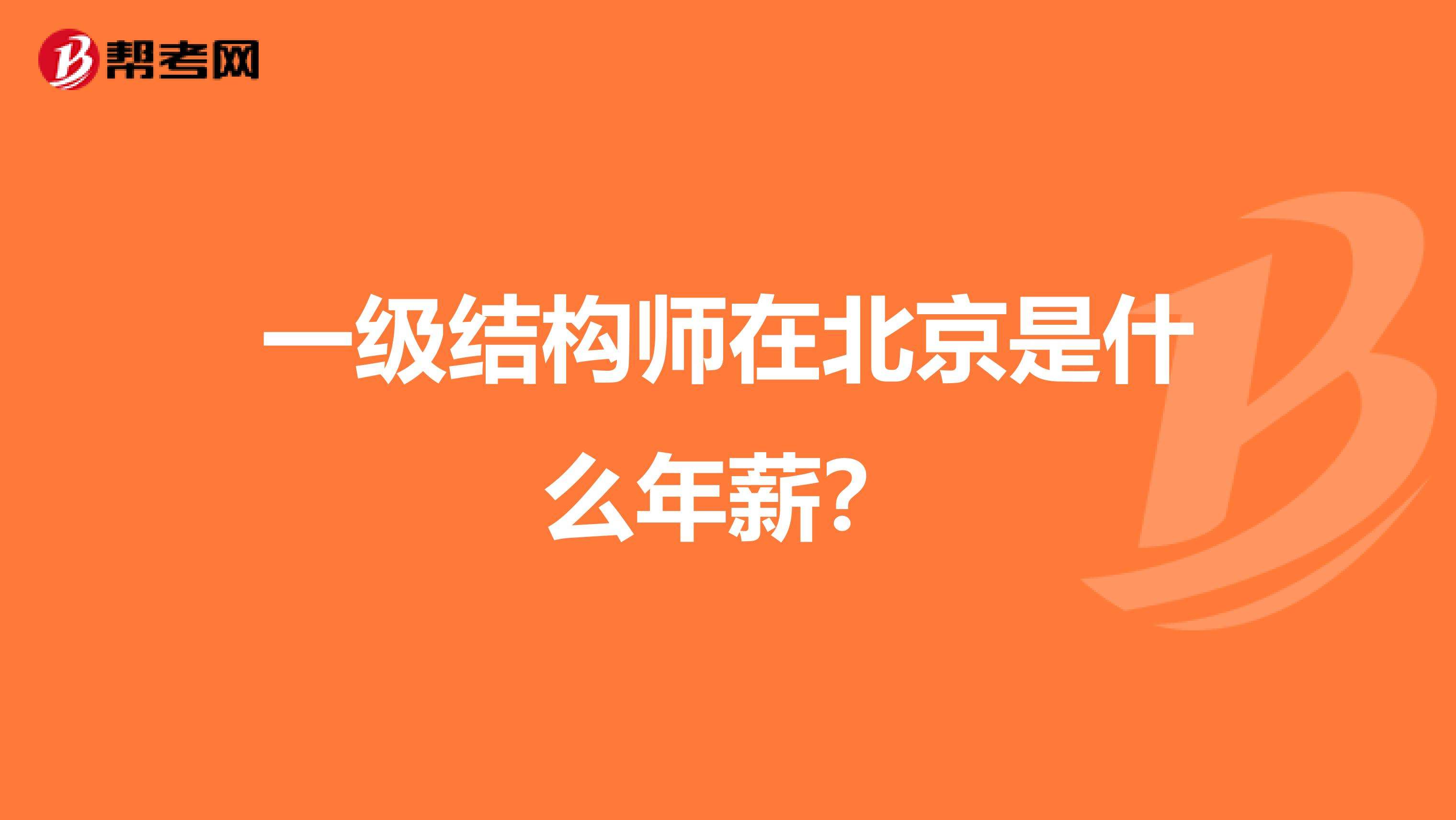 結(jié)構(gòu)工程師報(bào)考條件結(jié)構(gòu)工程師能力  第1張