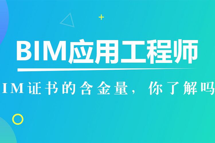 包含初級bim應用工程師哪家正規的詞條 第2張 包含初級bim應用工程師哪家正規的詞條 第2張