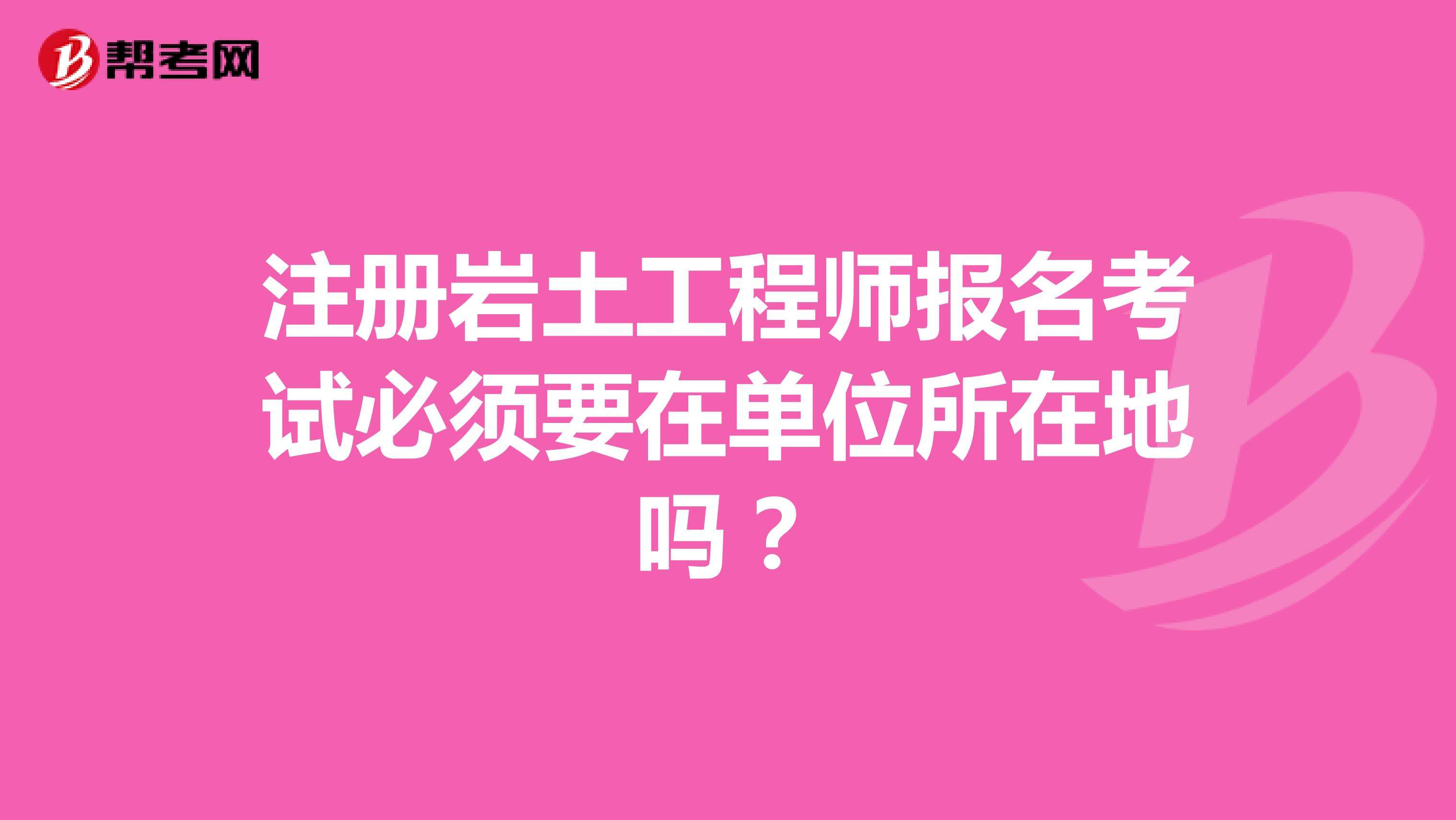 包含單位注冊(cè)巖土工程師流程的詞條  第1張