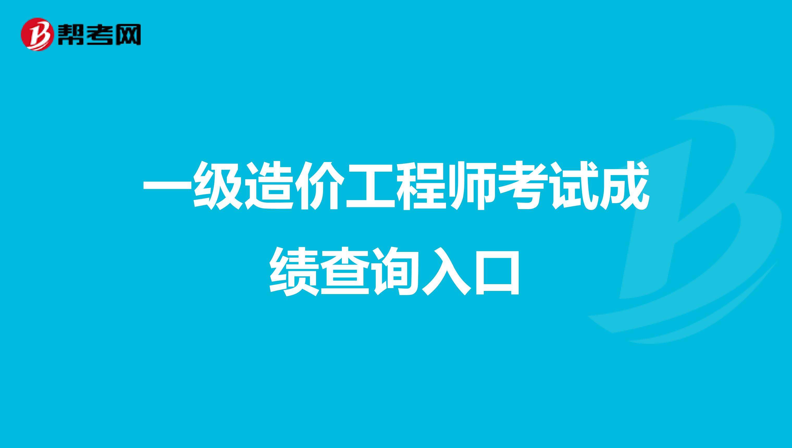 造價工程師成績查詢時間預(yù)測,造價工程師成績查詢時間  第1張