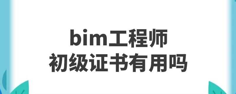 關(guān)于bim工程師執(zhí)行國家標準的信息  第2張