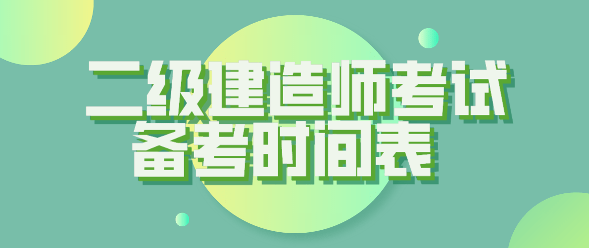 陜西省2022年一級(jí)建造師考試時(shí)間,山西省二級(jí)建造師考試時(shí)間 第1張 陜西省2022年一級(jí)建造師考試時(shí)間,山西省二級(jí)建造師考試時(shí)間 第1張
