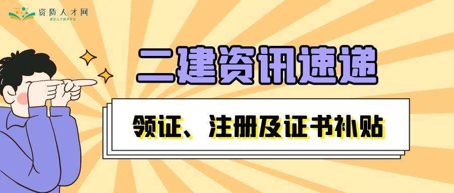 二級(jí)建造師需要注冊(cè)嗎2022非師范類不允許教師  第1張