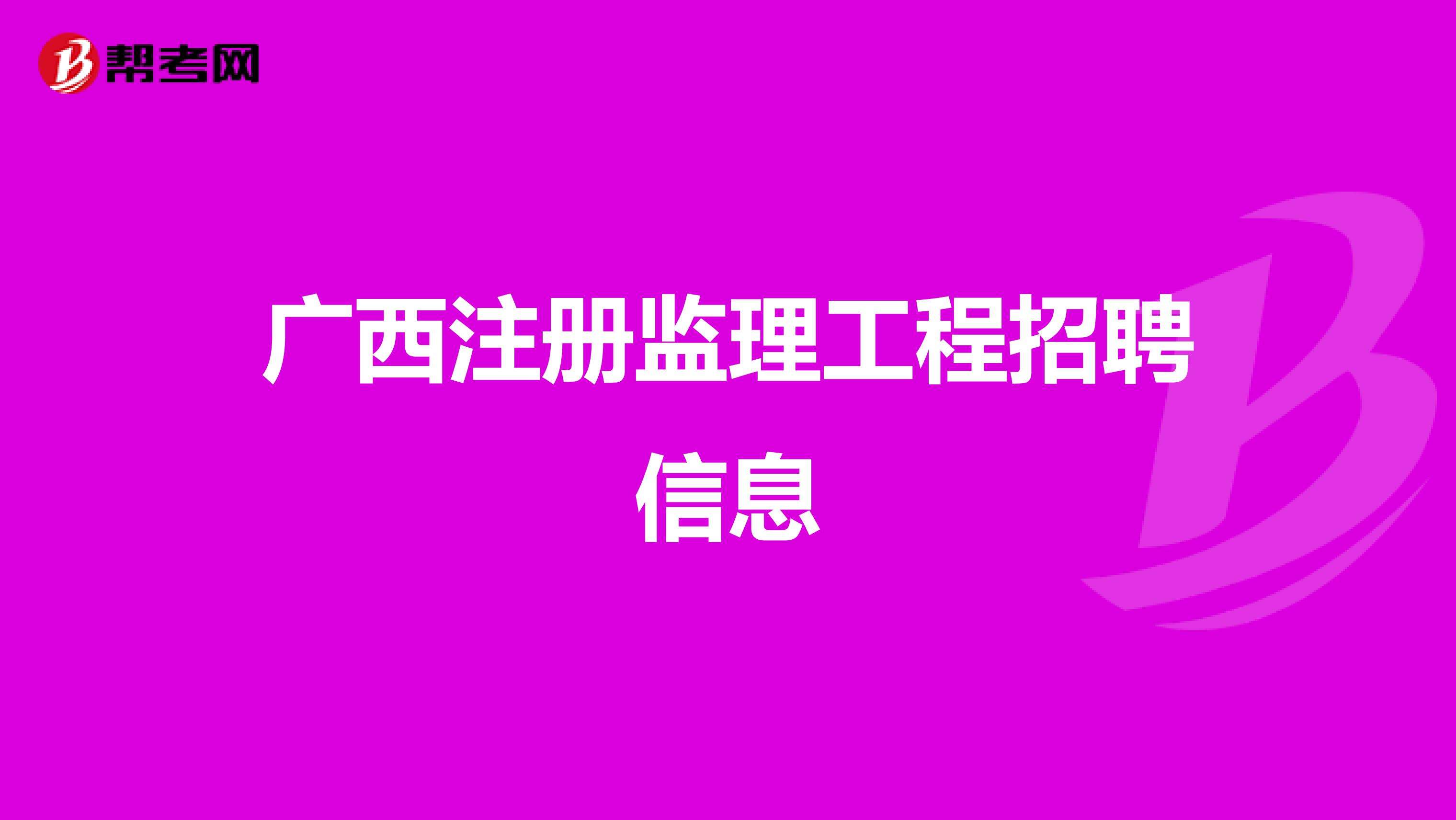 土建專業(yè)監(jiān)理工程師招聘,桂林土建專業(yè)監(jiān)理工程師招聘  第2張