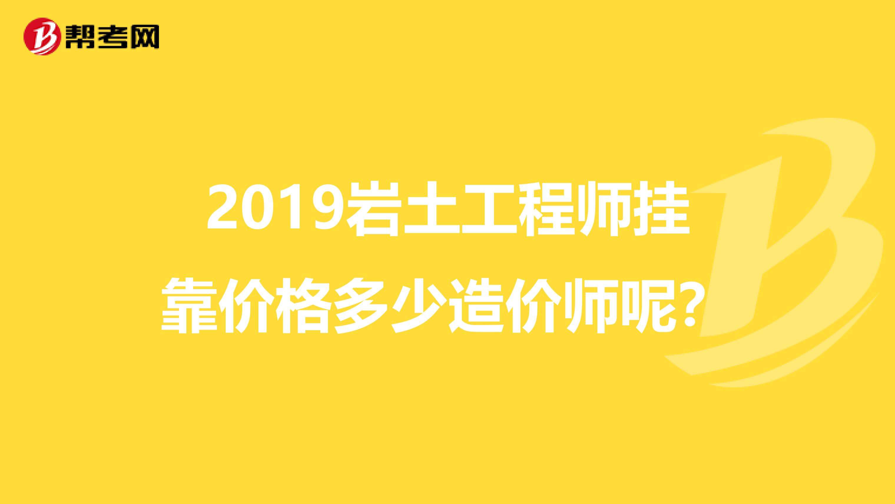 35歲后不要考巖土工程師,巖土工程師每個(gè)省有多少  第2張