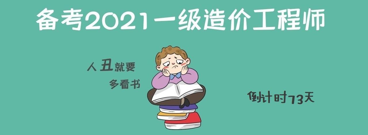 2022年二級造價(jià)工程師一級造價(jià)工程師吧 第2張 2022年二級造價(jià)工程師一級造價(jià)工程師吧 第2張
